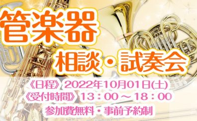 10/1(土)管楽器の相談・試奏会を実施します！～ご予約の方限定で店頭にない楽器も試奏可能です🌸～