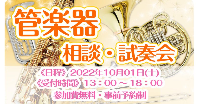 皆様こんにちは！管楽器担当の中川です！(#^^#) 10/1(土)に島村楽器泉南店で管楽器の相談・試奏会を開催します！ 管楽器のお悩みありませんか・・・？ 管楽器の小さなお悩みから楽器の購入まで！！ わたくし中川がお手伝いさせていただくイベントとなっております。♬♪ 試奏可能です☆彡 楽器はやっぱり […]