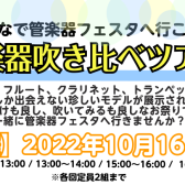 10/16(日)管楽器吹き比べツアー開催♬