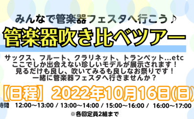 10/16(日)管楽器吹き比べツアー開催♬