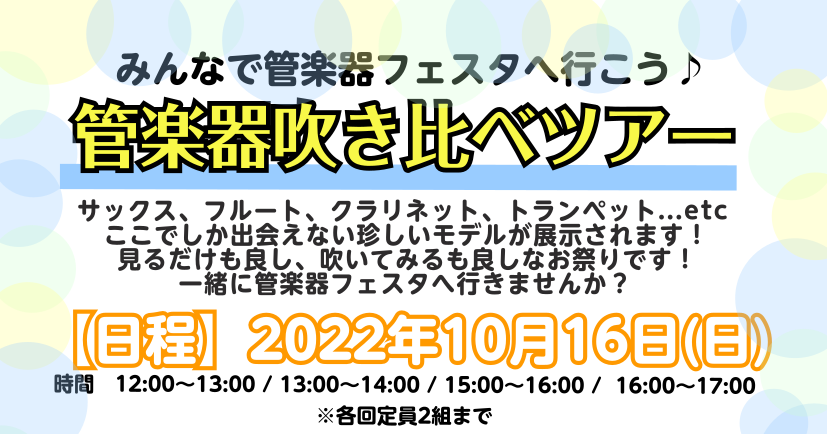 CONTENTS管楽器吹き比べツアー開催！！！管楽器フェスタとは・・・？こんな方にオススメ！！管楽器吹き比べツアーに一緒に行きませんか☺＊10/2(日)バジル先生オンラインイベント＊お問い合わせ管楽器吹き比べツアー開催！！！ 管楽器フェスタにて管楽器吹き比べツアーを開催します！ 日程：10月16日( […]