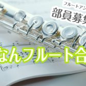 【部員大募集！】大阪・泉州　♪フルートアンサンブルサークル♪　「せんなんフルート合奏部」結成！！