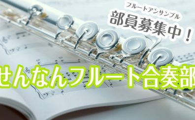 【部員大募集！】大阪・泉州　♪フルートアンサンブルサークル♪　「せんなんフルート合奏部」結成！！