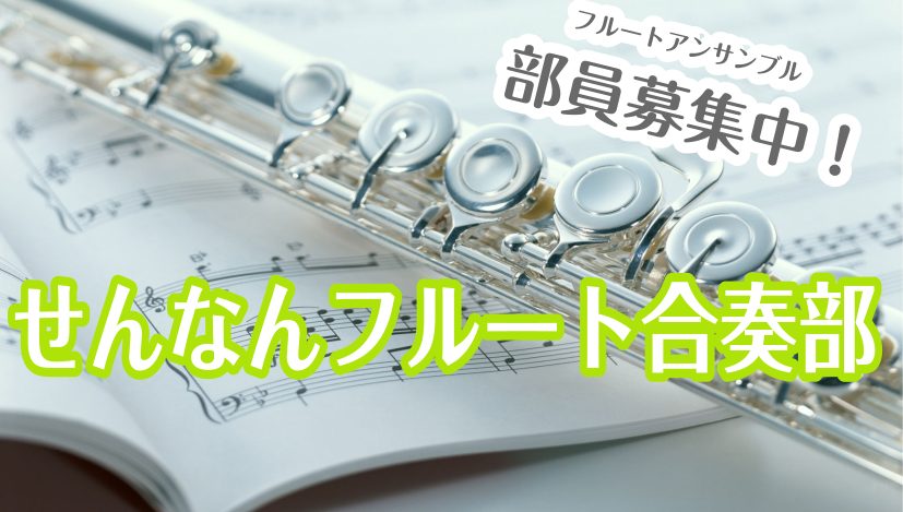 皆様こんにちは！ 泉南店　管楽器担当の中川です！(*^^*) 3/3(金)に実施したフルートサークルの実施レポートです！ 曲目 ・THE　WALTZING　CAT ・チョコレートダモーレ 前回から引き続きこちらの曲をアンサンブルしました！ 中川といっしょにアンサンブルをしましょう(^^♪ 今回は6名 […]