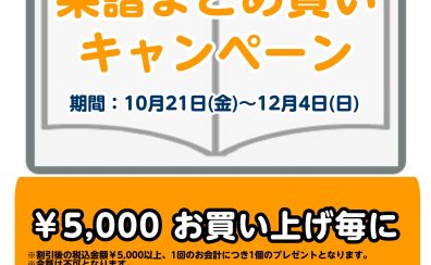 【STC】楽譜まとめ買いキャンペーン　2022年10月21日（金）～12月4日（日）まで開催！