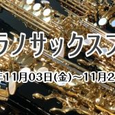 11/3(木)～11/27(金)ソプラノサックスフェア開催～♪泉南店で楽器を選びませんか？♬～