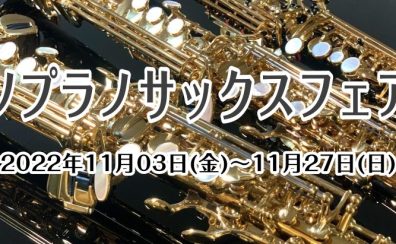 11/3(木)～11/27(金)ソプラノサックスフェア開催～♪泉南店で楽器を選びませんか？♬～