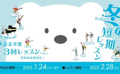 【音楽教室】入会金不要！「冬の短期レッスン」受付中です（1/24まで）