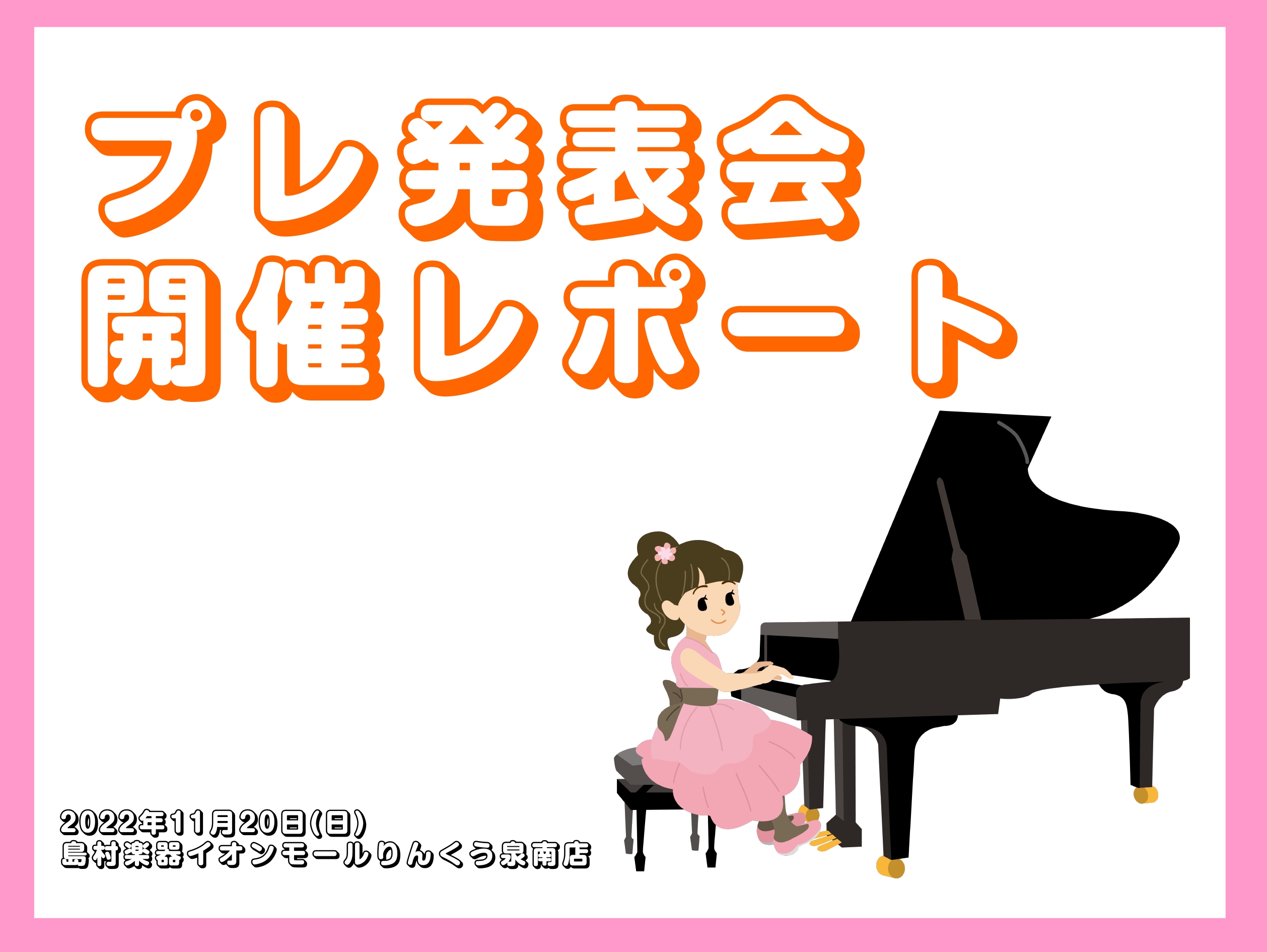 プレ発表会 ピアノ科丹羽先生クラスは、年に数回「ピアノリレー」と題し、人前で演奏をする練習をしています。 今回は、2022年11月23日(水・祝)に開催予定の南大阪地区合同発表会に向けてのプレ発表会です。 弾くだけではなく、本番を想定しての練習をしました。 始めのお辞儀は「頑張って演奏をするので聴い […]