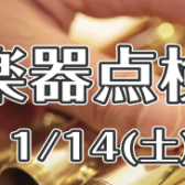 【大阪・泉南】　1/14(土)管楽器点検会開催します！　