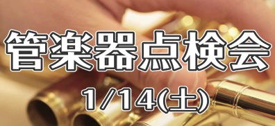 【大阪・泉南】　1/14(土)管楽器点検会開催します！　