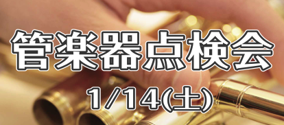 大人気イベント！！管楽器点検会開催します！ こんにちは！管楽器担当の中川です！！ この度、イオンモールりんくう泉南店にて管楽器奏者に人気のイベント『管楽器点検会』の開催が決定致しました。管楽器を演奏し始めたばかりの方も、ずっと使っていてメンテナンスに出せていない方も、必見のイベントとなっております！ […]