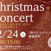 12/24クリスマスコンサート開催のお知らせ