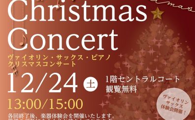 12/24クリスマスコンサート開催のお知らせ