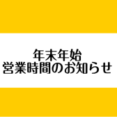 【お知らせ】2022→2023年末年始営業時間のお知らせ