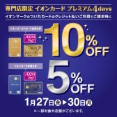 【イオンカード請求時5％・10％OFF】　イオンカードプレミアム4days　1/27～1/30開催！