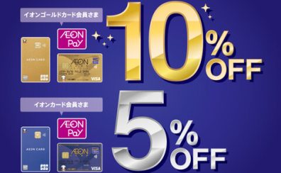 【イオンカード請求時5％・10％OFF】　イオンカードプレミアム4days　1/27～1/30開催！