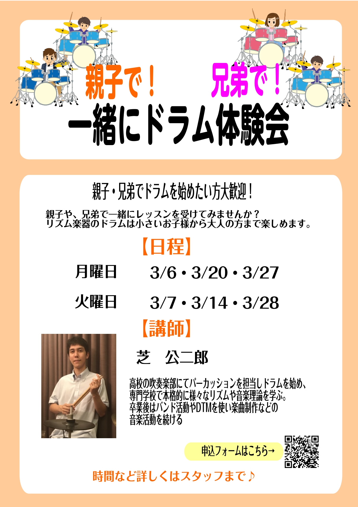 親子・兄弟でドラムを始めたい方大歓迎です♪ リズム楽器のドラムは小さいお子様から大人の方まで楽しめます。ぜひご予約おまちしております。 CONTENTS開催日程担当講師お問い合わせ開催日程 　 担当講師 ドラム/キッズドラム教室講師紹介　芝 公二郎先生 【担当曜日】 月曜日・火曜日 【講師プロフィー […]