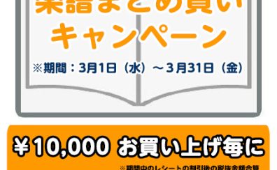 【STC】楽譜まとめ買いキャンペーン　開催します！3月1日～3月31日まで