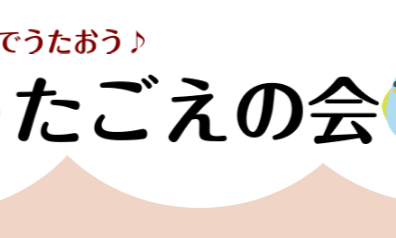 【うたごえの会】4/6開催レポート