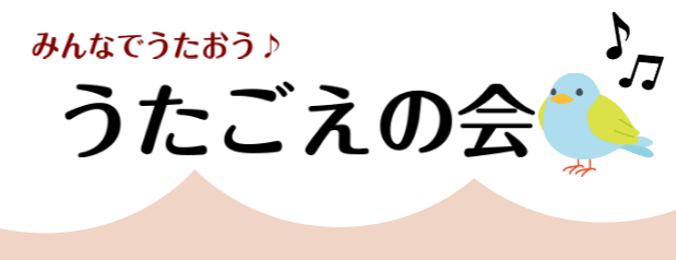 みなさまこんにちは。「うたごえの会」担当の上林（かんばやし）です。うたごえの会3年ぶりに復活しました！ 以前ご参加いただいていた方、初めましての方併せて14名の方にご参加いただきました！ 今回も、ピアノ/丹羽 典子先生、うた/池田 みゆき先生にご協力いただき、昭和歌謡や童謡、唱歌などを 1時間程度歌 […]