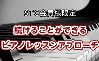 【STCセミナー】「続けることができるピアノレッスンアプローチ」セミナー開催のお知らせ