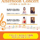 【GW特別企画】5月1日(月)　Afternoon Concert開催のお知らせ