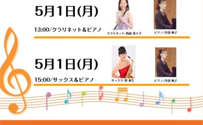 【GW特別企画】5月1日(月)　Afternoon Concert開催のお知らせ