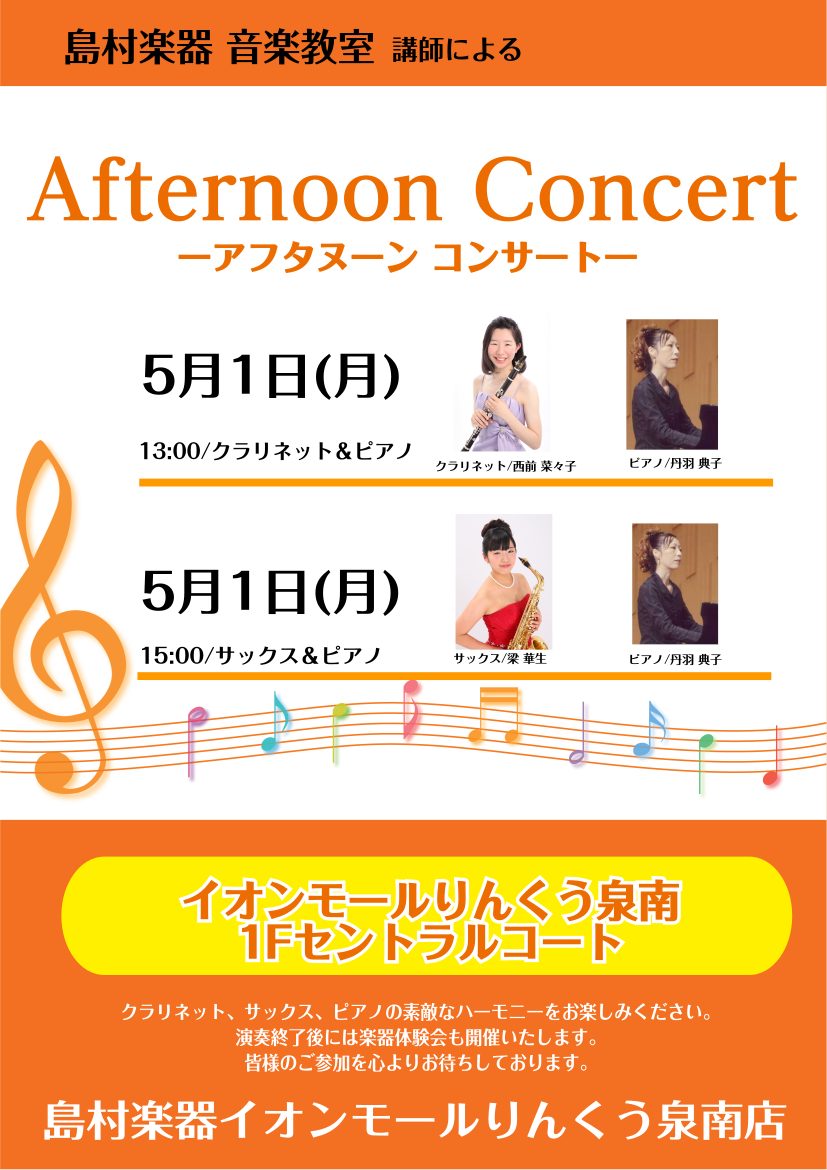 GW特別企画！音楽教室講師・インストラクターによるAfternoon Concertを開催いたします♪ クラリネット、サックス、ピアノの素敵なハーモニーをお楽しみください。 演奏終了後には楽器体験会も開催いたします。皆様のご参加を心よりお待ちしております。 CONTENTS5月1日(月)　クラリネッ […]