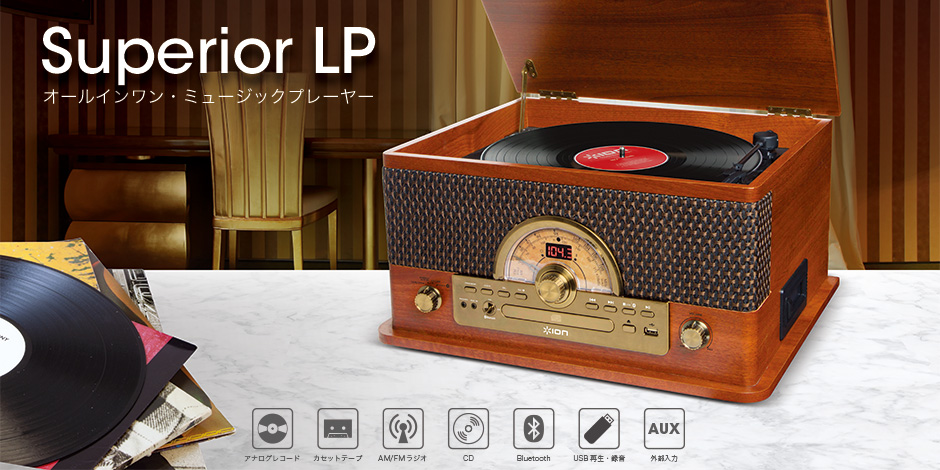 多機能・オールインワン・レコードプレーヤーION Superior LP