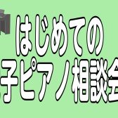 【電子ピアノ相談会開催中】はじめての電子ピアノをお探しの方におすすめ！