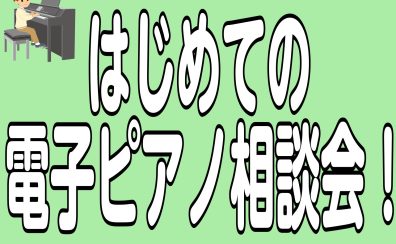 【電子ピアノ相談会開催中】はじめての電子ピアノをお探しの方におすすめ！