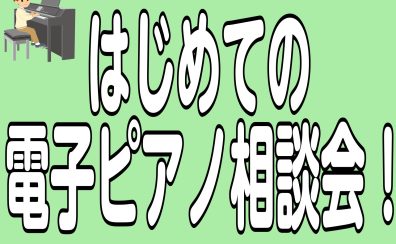 【電子ピアノ相談会開催中】はじめての電子ピアノをお探しの方におすすめ！