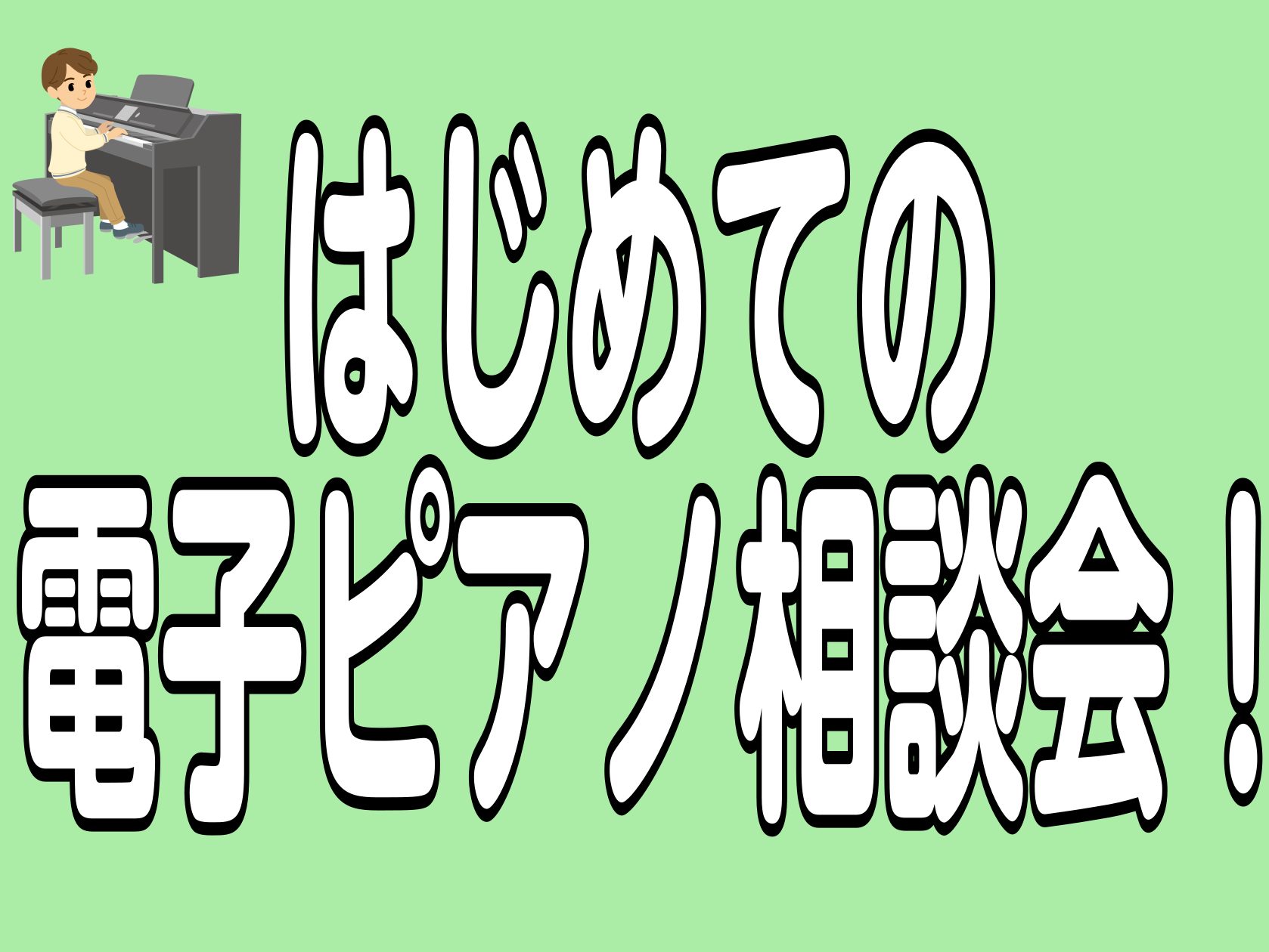 CONTENTS電子ピアノ相談会開催中です！【完全予約制】ご予約はお電話で承っております！大阪音大卒ピアノアドバイザーのご紹介その他ピアノに関する記事はこちら電子ピアノ相談会開催中です！ こんにちは！島村楽器イオンモールりんくう泉南店ピアノアドバイザーの奥村（おくむら）です！ 泉南店では毎月第1、第 […]