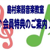 イイコトいっぱい♪島村楽器音楽教室・会員特典のご紹介！