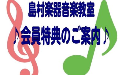 イイコトいっぱい♪島村楽器音楽教室・会員特典のご紹介！