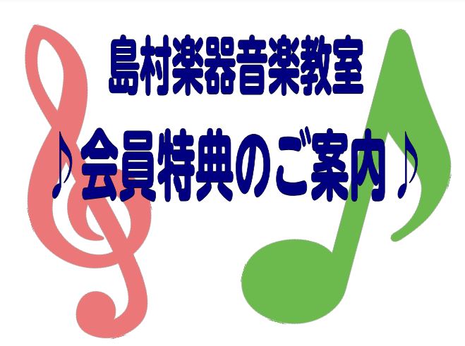 CONTENTS会員特典①　消耗品等が会員価格でご購入頂けます！会員特典②　レッスンルームのレンタルが会員価格に！会員特典③　目標を持って通える！イベントのご案内会員特典④　楽器レンタルもご利用できます！生徒様の声体験レッスン随時受付しております♪会員特典①　消耗品等が会員価格でご購入頂けます！ 音 […]