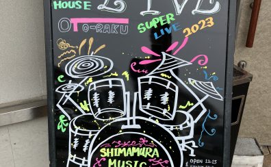 【音楽教室】SUPER LIVE2023～開催レポート～