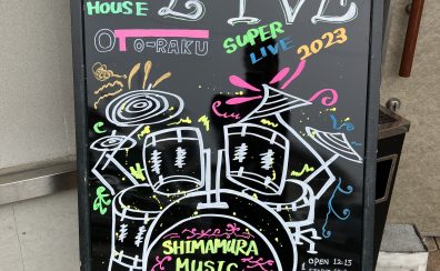 【音楽教室】SUPER LIVE2023～開催レポート～