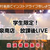 【泉南放課後LIVE!! Vol.4】出演者募集中！＜島村楽器でインストアライブしよう！＞