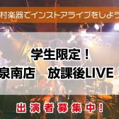 【泉南店　放課後LIVE！】出演者募集中！＜島村楽器でインストアライブしよう！＞