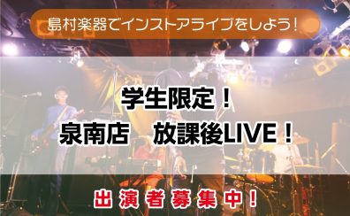 【泉南放課後LIVE!! Vol.4】出演者募集中！＜島村楽器でインストアライブしよう！＞
