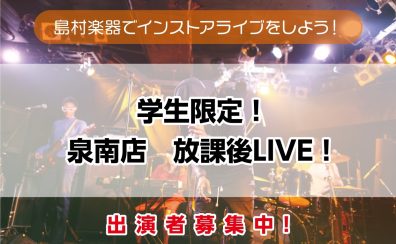 【泉南店　放課後LIVE！】出演者募集中！＜島村楽器でインストアライブしよう！＞