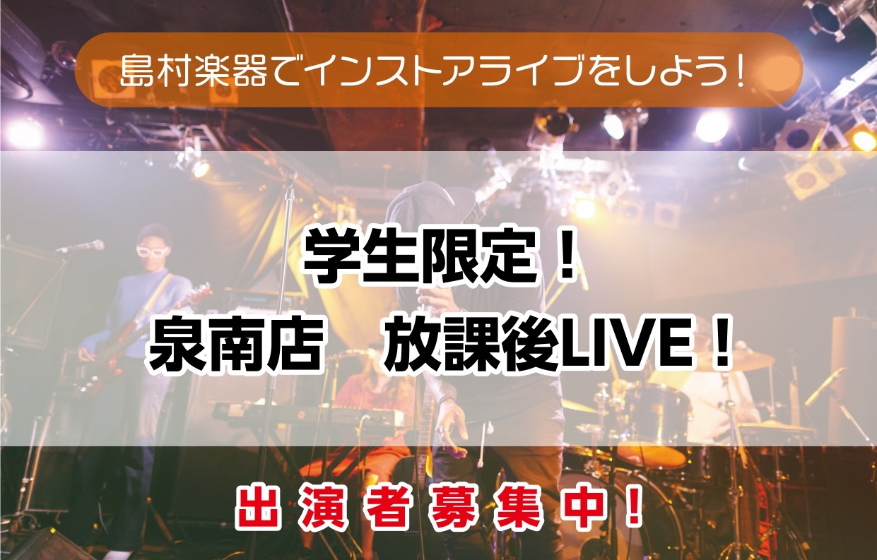 CONTENTS泉南店の学生限定ライブイベント『泉南店　放課後LIVE！』とは！開催日程参加料 / 観覧料【出演バンド募集中！】お問い合わせは担当：疋田（ひきた）、浅井（あさい）まで泉南店の学生限定ライブイベント『泉南店　放課後LIVE！』とは！ こんにちは！泉南店の浅井です！泉州地域のバンドをして […]