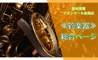 【泉州・南大阪】♬管楽器総合ページ♪管楽器選びは島村楽器イオンモールりんくう泉南店へ‼