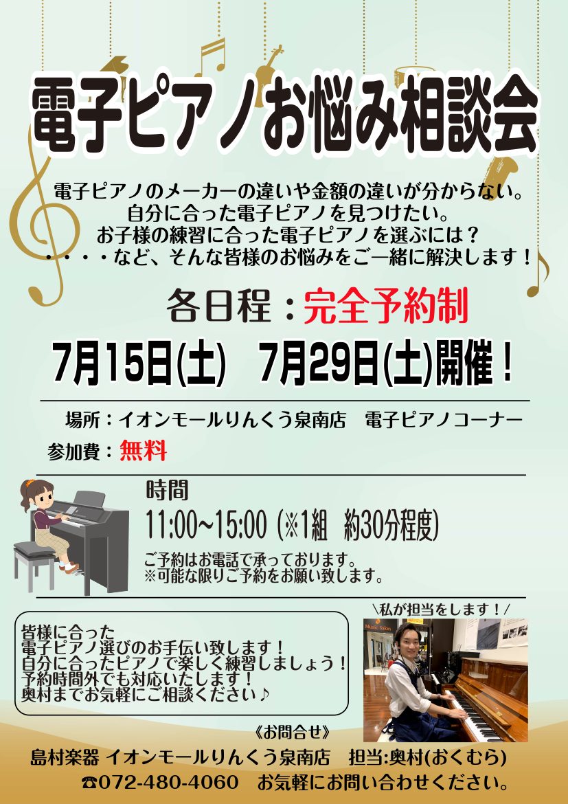 CONTENTS電子ピアノ相談会開催中です！【完全予約制】ご予約はお電話で承っております！大阪音大卒ピアノアドバイザーのご紹介その他ピアノに関する記事はこちら電子ピアノ相談会開催中です！ こんにちは！島村楽器イオンモールりんくう泉南店ピアノアドバイザーの奥村（おくむら）です！ 泉南店では毎月第1、第 […]