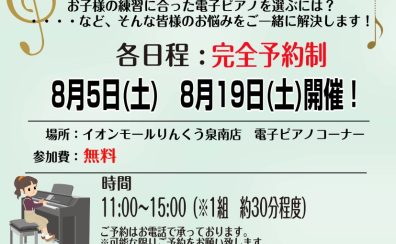 電子ピアノ相談会開催中】はじめての電子ピアノをお探しの方におすすめ！