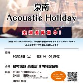 【泉南Acoustic Holiday】出演者募集中！＜島村楽器でインストアライブしよう！＞