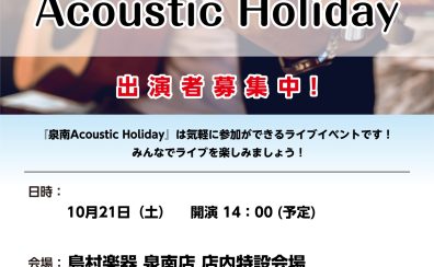 【泉南Acoustic Holiday】出演者募集中！＜島村楽器でインストアライブしよう！＞