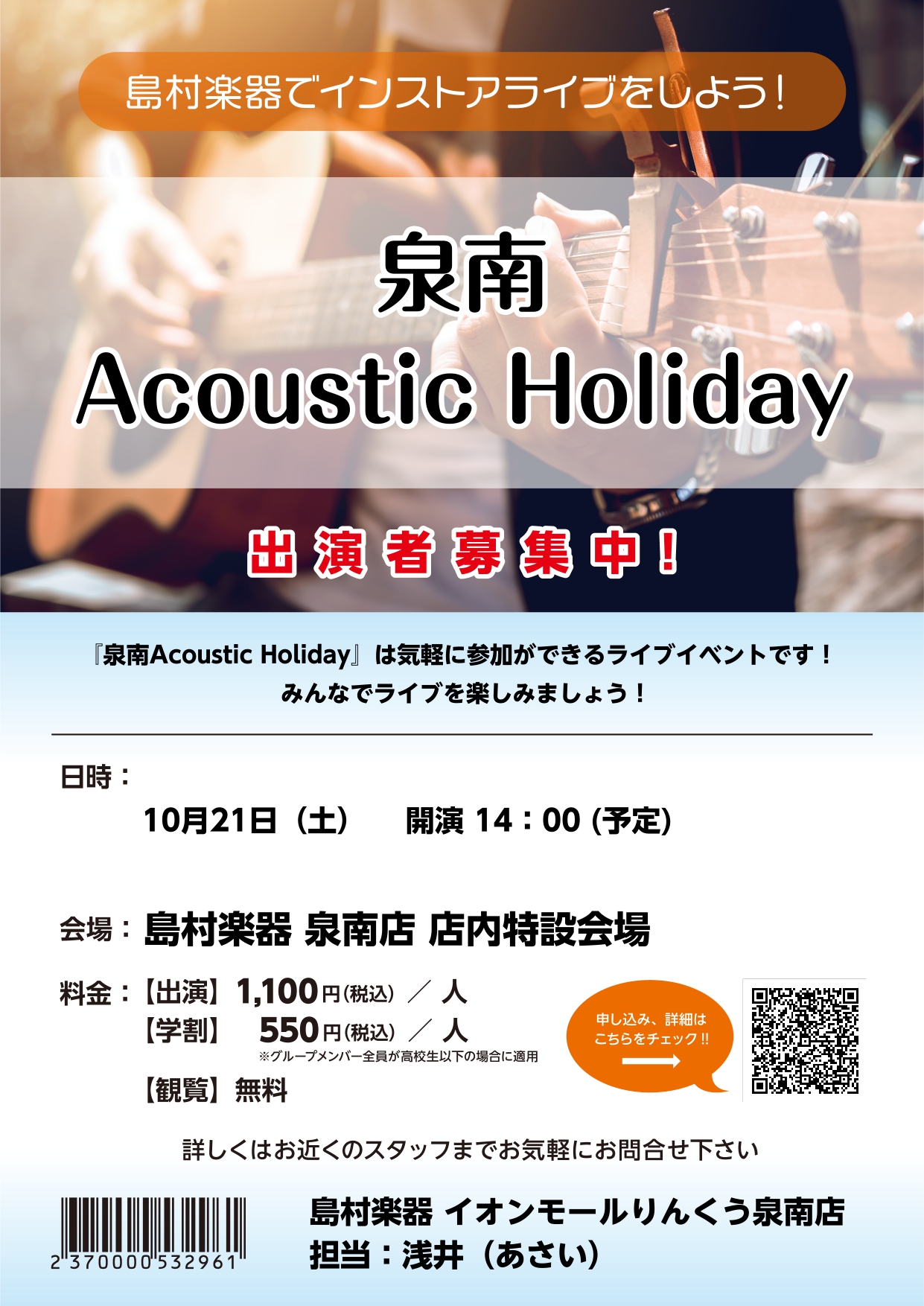 CONTENTS泉南店の弾き語りライブイベント『泉南Acoustic Holiday』とは！開催日程参加料 / 観覧料【出演バンド募集中！】お申込み、お問い合わせは担当：浅井（あさい）まで泉南店の弾き語りライブイベント『泉南Acoustic Holiday』とは！ この度泉南店にて、弾き語りライブイ […]